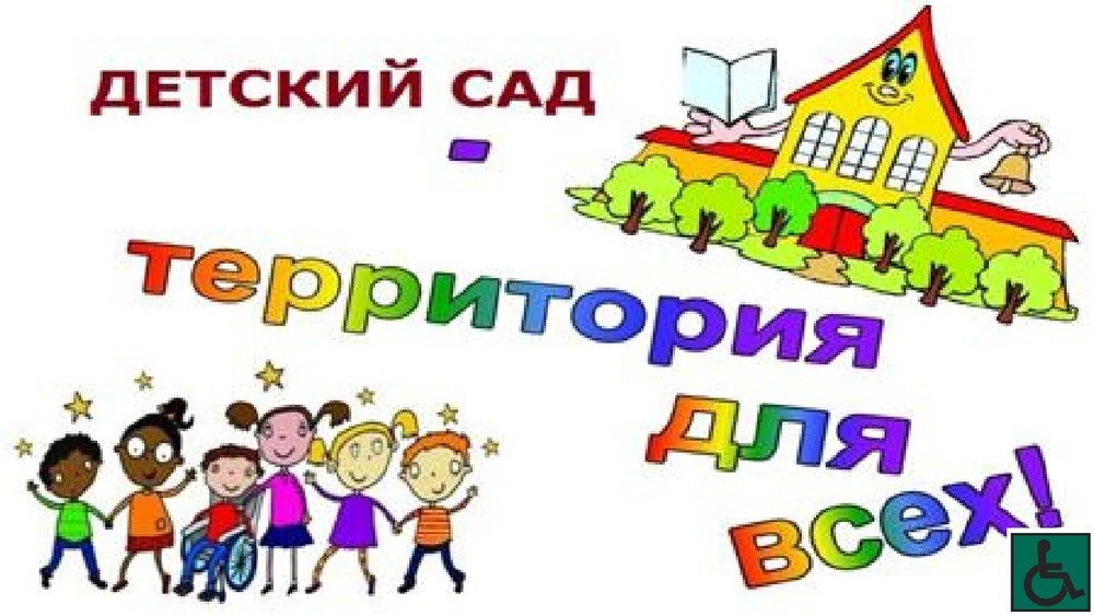 Картинка инклюзия в детском саду